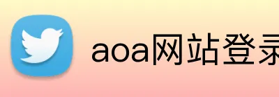 aoa网站登录 Logo